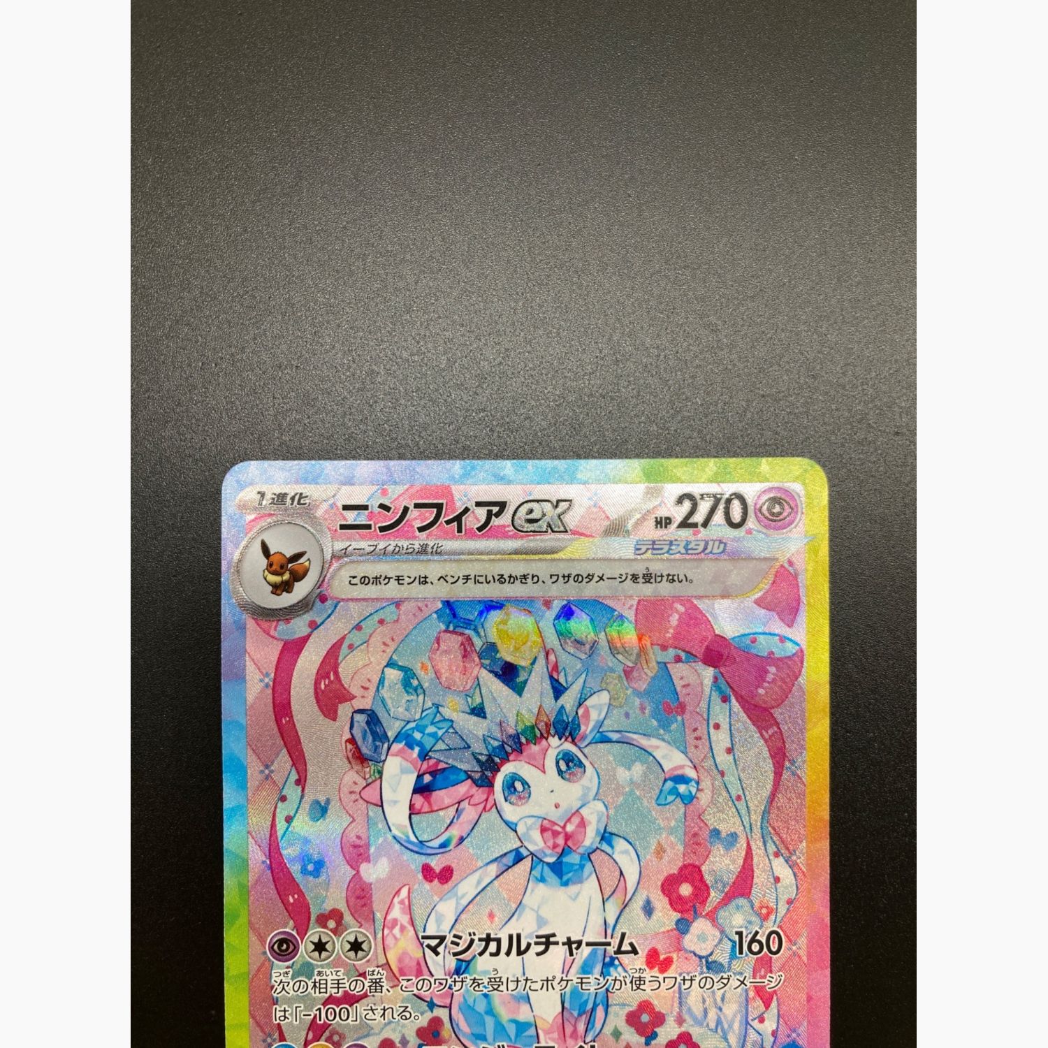 『美品』ニンフィアex SAR 美品】ニンフィアex SAR テラスタルフェスex ポケモンカード 即日発送