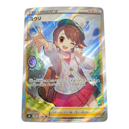 ユウリ 276/184 SR ポケモンカード