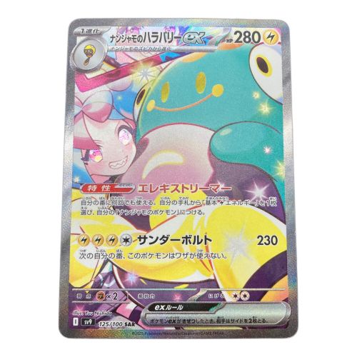 ポケモンカード @ Π ナンジャモのハラバリーex 125/100 SAR