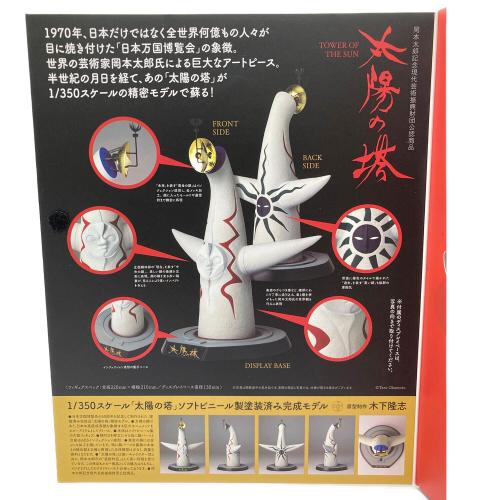 海洋堂 (カイヨウドウ) 1/350スケール 太陽の塔 ソフトビニール製塗装済み完成モデル