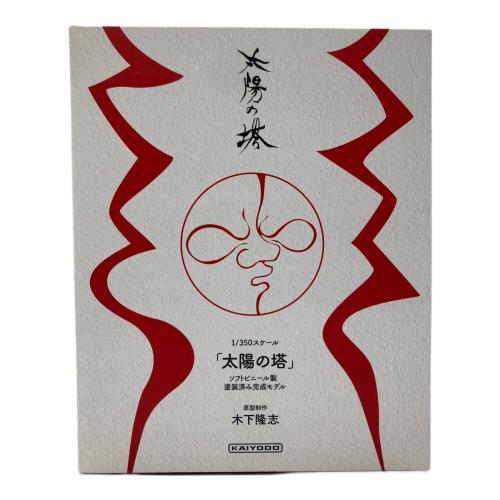 海洋堂 (カイヨウドウ) 1/350スケール 太陽の塔 ソフトビニール製塗装済み完成モデル