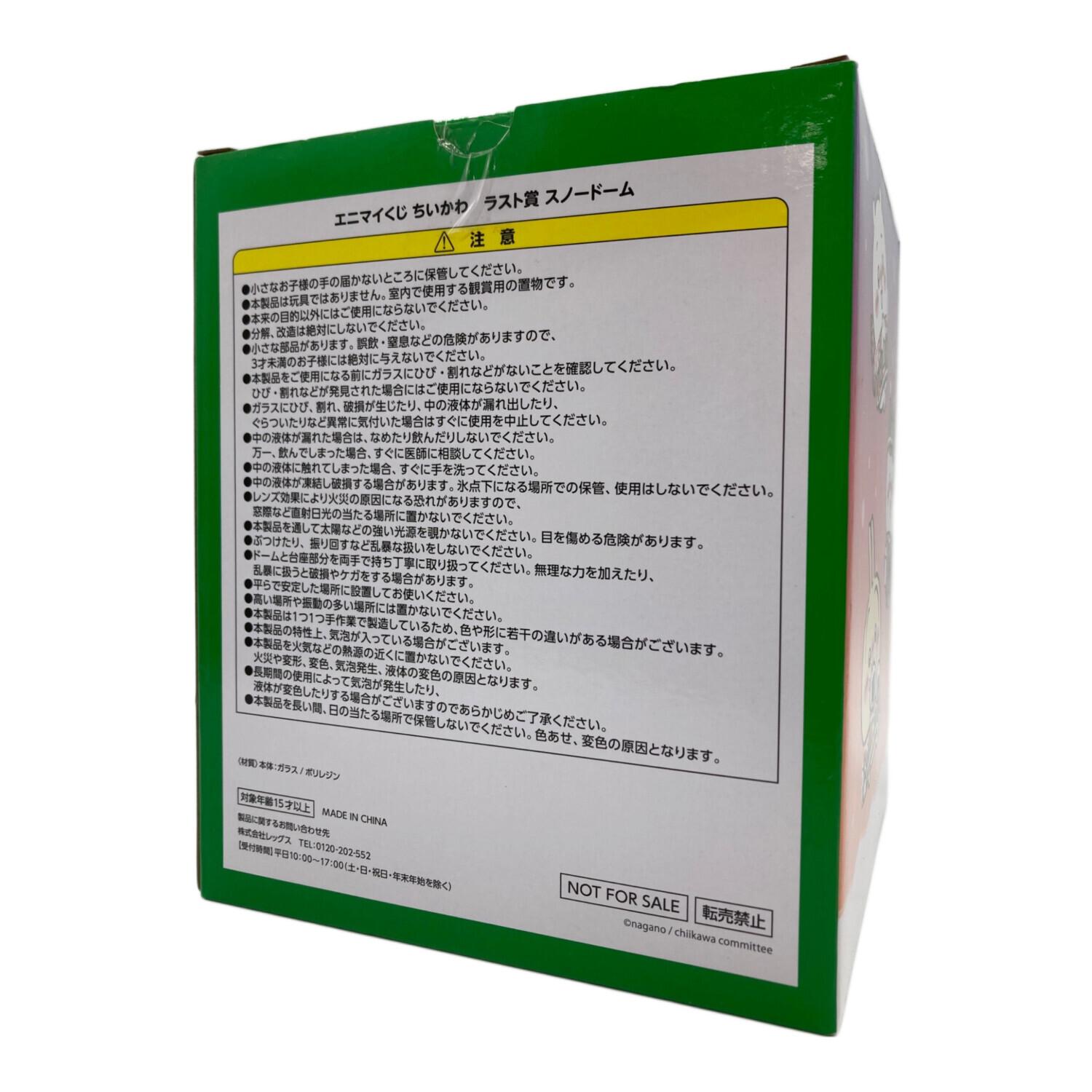 ちいかわ クリスマス スノードーム ラストワン賞｜トレファクONLINE