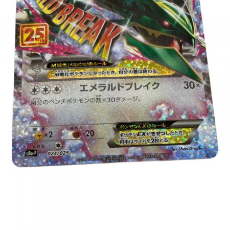 MレックウザEX ポケモンカード 024/025 25th ANNIVERSARY edition