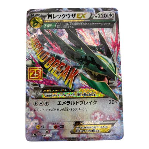 MレックウザEX ポケモンカード 024/025 25th ANNIVERSARY edition