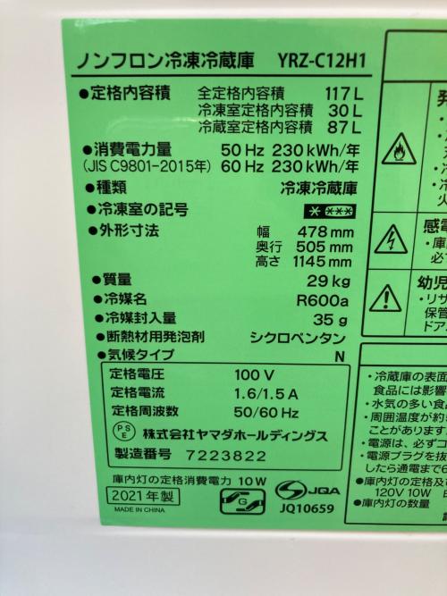 YAMADA (ヤマダ) 2ドア冷蔵庫 YRZ-C12H1 2021年製 323 117L