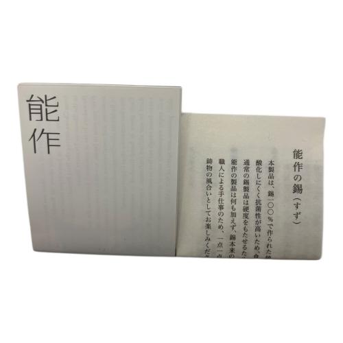 能作 (ノウサク) 酒器揃 錫製品