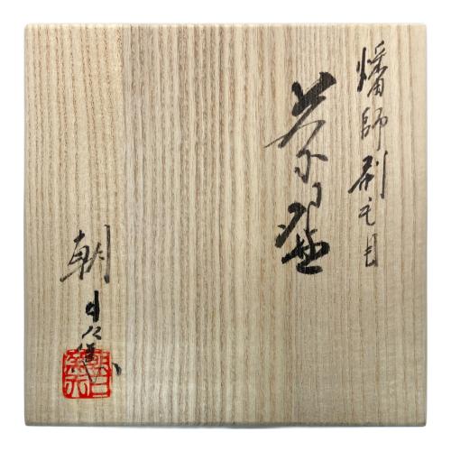 朝日窯 燔師刷毛目 抹茶碗 茶器