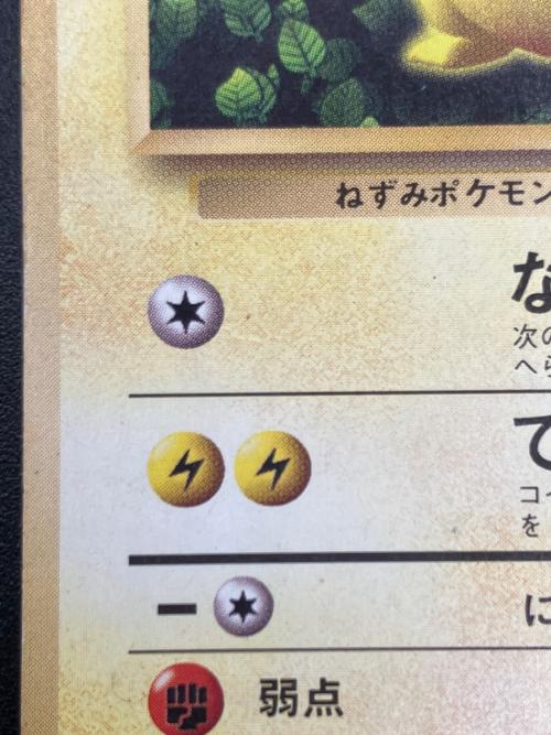 ピカチュウ ポケモンカード @ 旧裏面