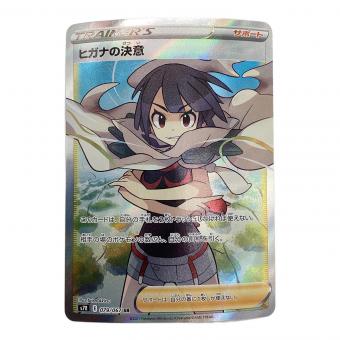 ポケモンカード ヒガナの決意 079/067 SR
