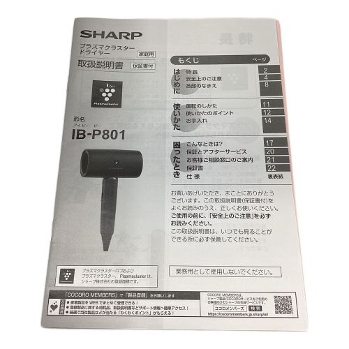 SHARP (シャープ) Plasmacluster Beauty IB-P801 2023年製 動作確認済み