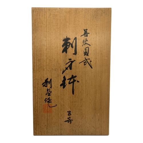 京焼 平安 加藤利昌 刺身鉢/小鉢 各5客セット 器貝式 荒磯 年代物