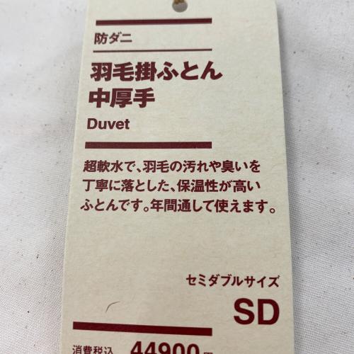 無印良品 (ムジルシリョウヒン) 防ダニ 羽毛掛ふとん・中厚手 セミダブル　１７０×２１０ｃｍ