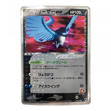 ポケモンカード R団のフリーザEX 010/020｜トレファクONLINE