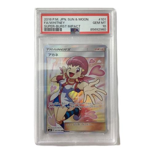ポケモンカード 超爆インパクト 85692960 【PSA10】アカネ  SM8 101/095 SR