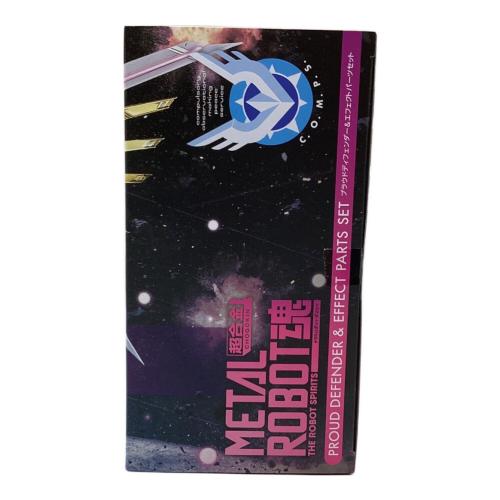 プラウドディフェンダー＆エフェクトパーツセット METAL ROBOT魂