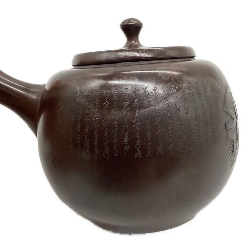 常滑焼 沢田昭邨 作 銀杏漢詩彫急須