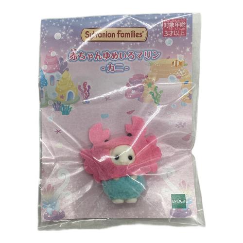 EPOCH (エポック) 赤ちゃんゆめいろマリン カニ・カメセット シルバニアファミリー