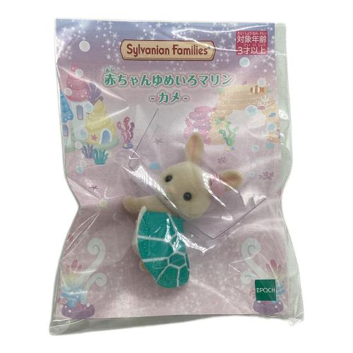 EPOCH (エポック) 赤ちゃんゆめいろマリン カニ・カメセット シルバニアファミリー