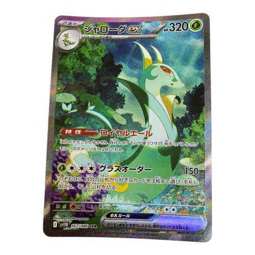ジャローダex ポケモンカード 167/086 SAR