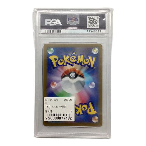 シロナの覇気 114/100 SR　PSA10　ポケモンカード