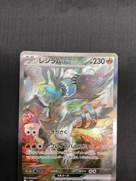 ポケモンカード レシラムex【SAR】{168/086} [SV11W] SAR｜トレファク