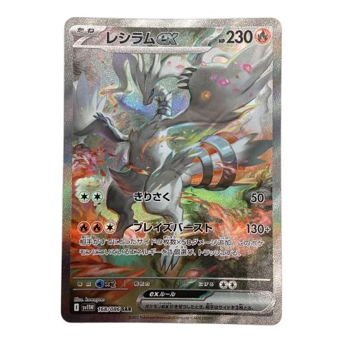 ポケモンカード レシラムex【SAR】{168/086} [SV11W] SAR