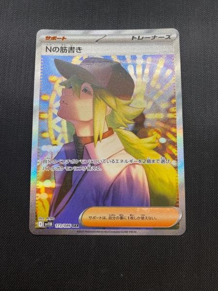 ポケモン Nの筋書き　トレーナーズ　SAR 173/086 Nの筋書き 173/086 SAR ポケモンカード｜トレファクONLINE