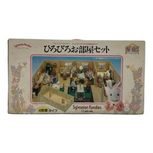 EPOCH (エポック) シルバニアファミリー 現状販売 ひろびろお部屋セット