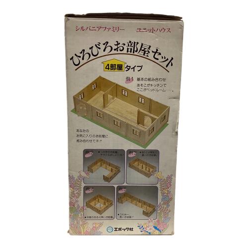 EPOCH (エポック) シルバニアファミリー 現状販売 ひろびろお部屋セット