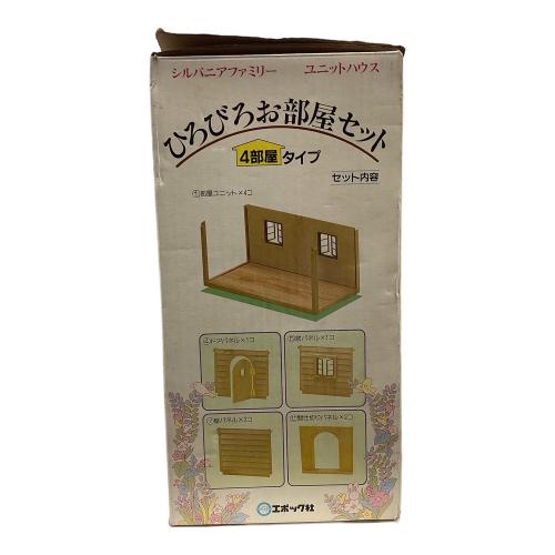 EPOCH (エポック) シルバニアファミリー 現状販売 ひろびろお部屋セット