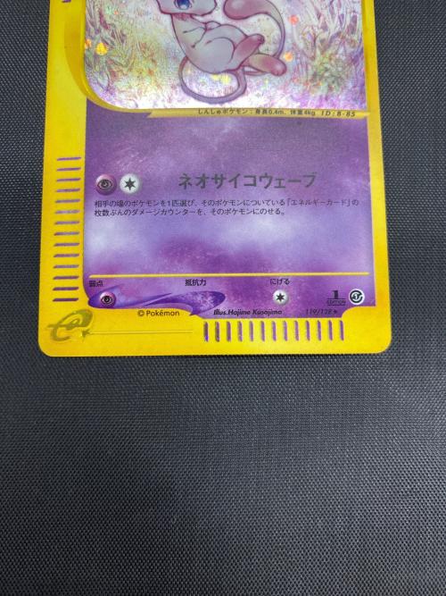 ミュウ ポケモンカード 119/128 ☆ eシリーズ｜トレファクONLINE