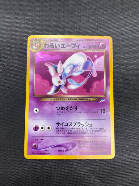 わるいエーフィ No.196 ★ 旧裏面 ポケモンカード わるいエーフィ 旧裏面 No 196 闇 そして光へ… ポケモンカード ポケカ