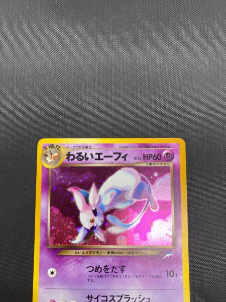 ポケモンカード わるいエーフィ No.196｜トレファクONLINE