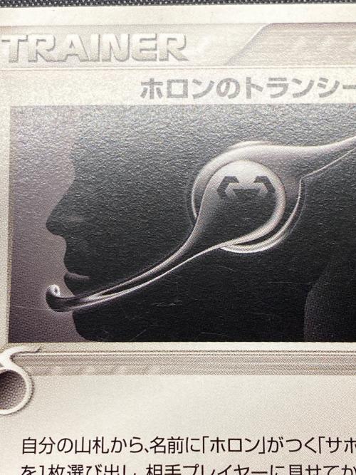 ホロンのトランシーバー ポケモンカード 076/086 1ED｜トレファクONLINE
