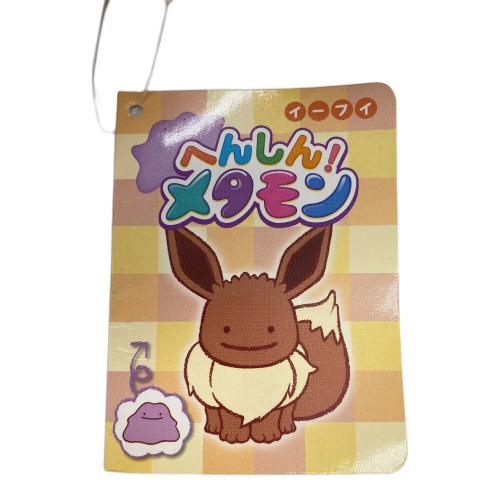 へんしんメタモン イーブイ