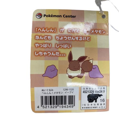 へんしんメタモン イーブイ｜トレファクONLINE