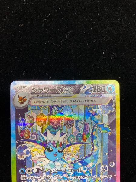 ポケモンカード シャワーズex 205/187 SAR｜トレファクONLINE