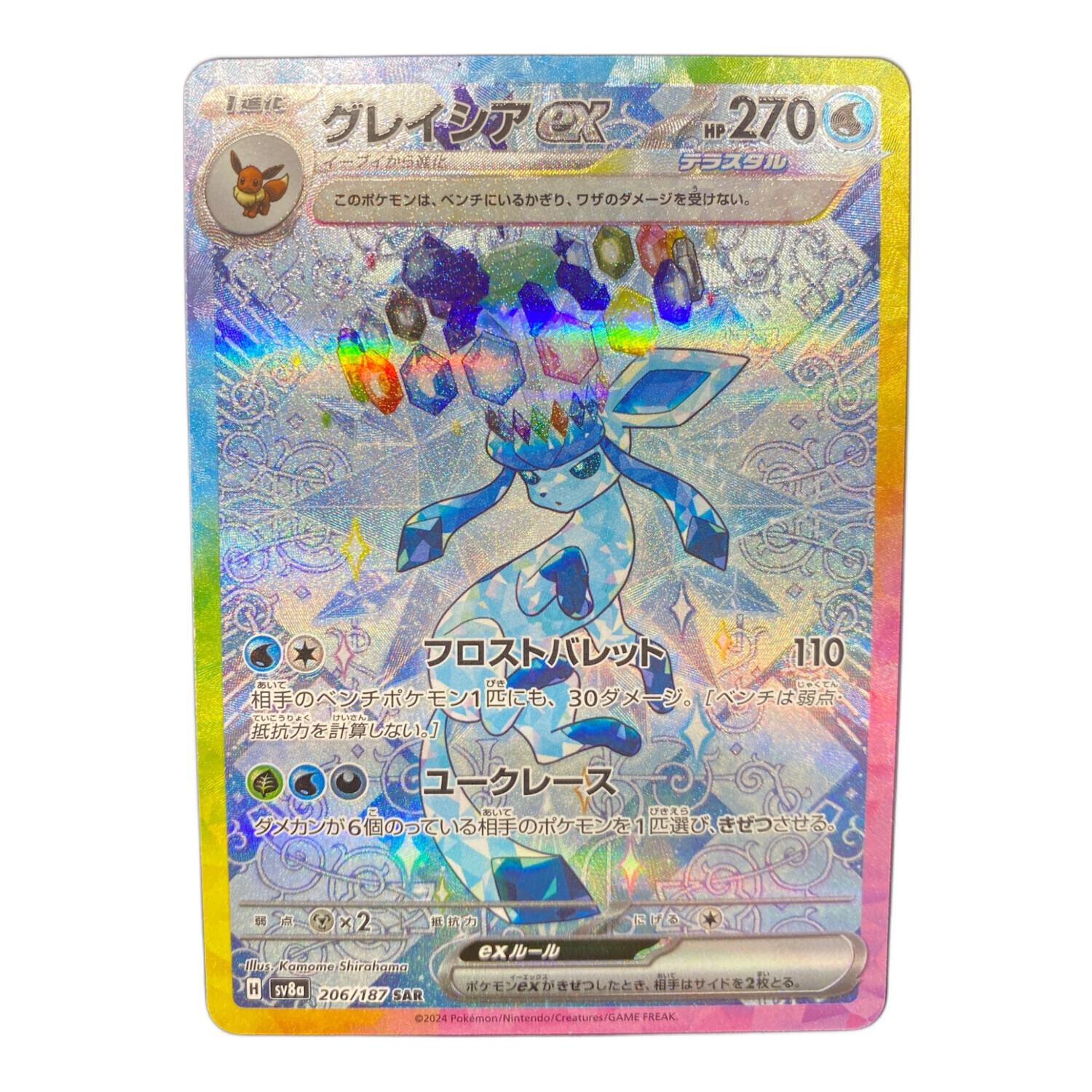 ポケモンカード グレイシアex 206/187 SAR｜トレファクONLINE
