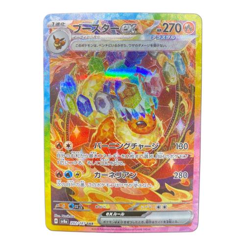 ポケモンカード ブースターex 202/187 SAR