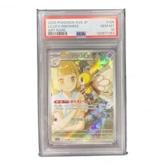 ポケモンカード リーリエのアブリボン  105/100 AR PSA10