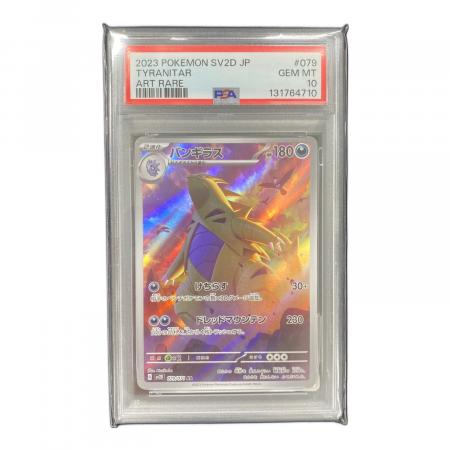 ポケモンカード バンギラス 079/071 AR PSA10｜トレファクONLINE