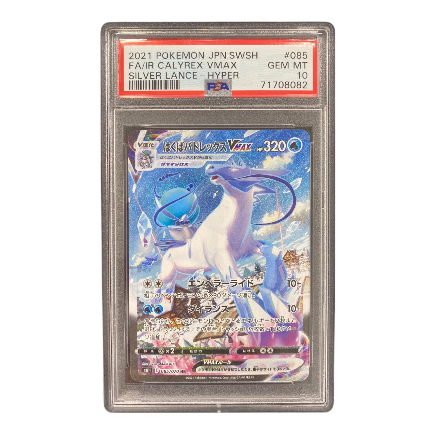 ポケモンカード はくばバドレックスVMAX 085/070 HR PSA10｜トレファク
