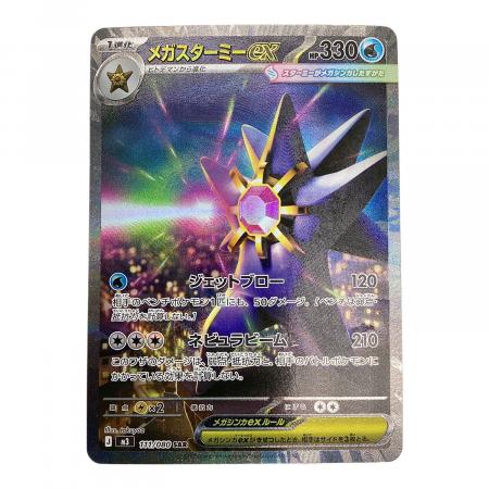 SAR メガスターミーex ポケモンカード 111/080 メルカリ - ポケカ 111/080 M3 SAR メガスターミーex ポケカ 2枚セット ポケモンカードゲーム