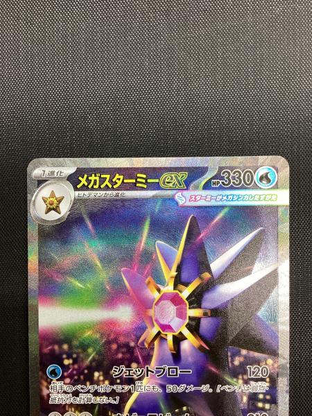 ポケモンカード メガスターミーex SAR 111/080 2枚セット ポケカ メガスターミーex【SAR】{111/080} - カードラッシュ[ポケモン]