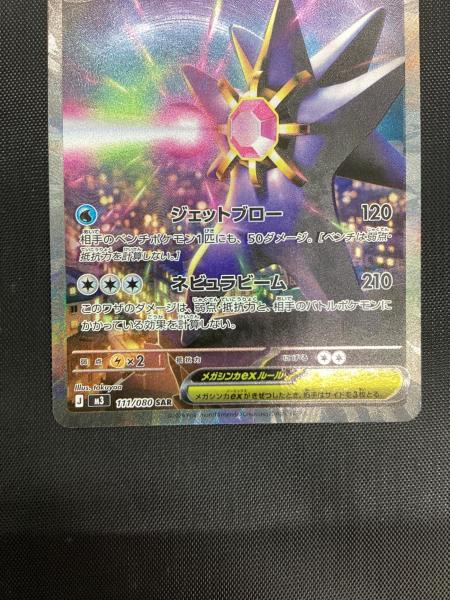 メガスターミーex 111/080 SAR ポケモンカード｜トレファクONLINE