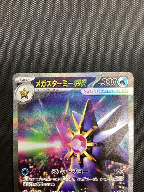 メガスターミーex 111/080 SAR ポケモンカード