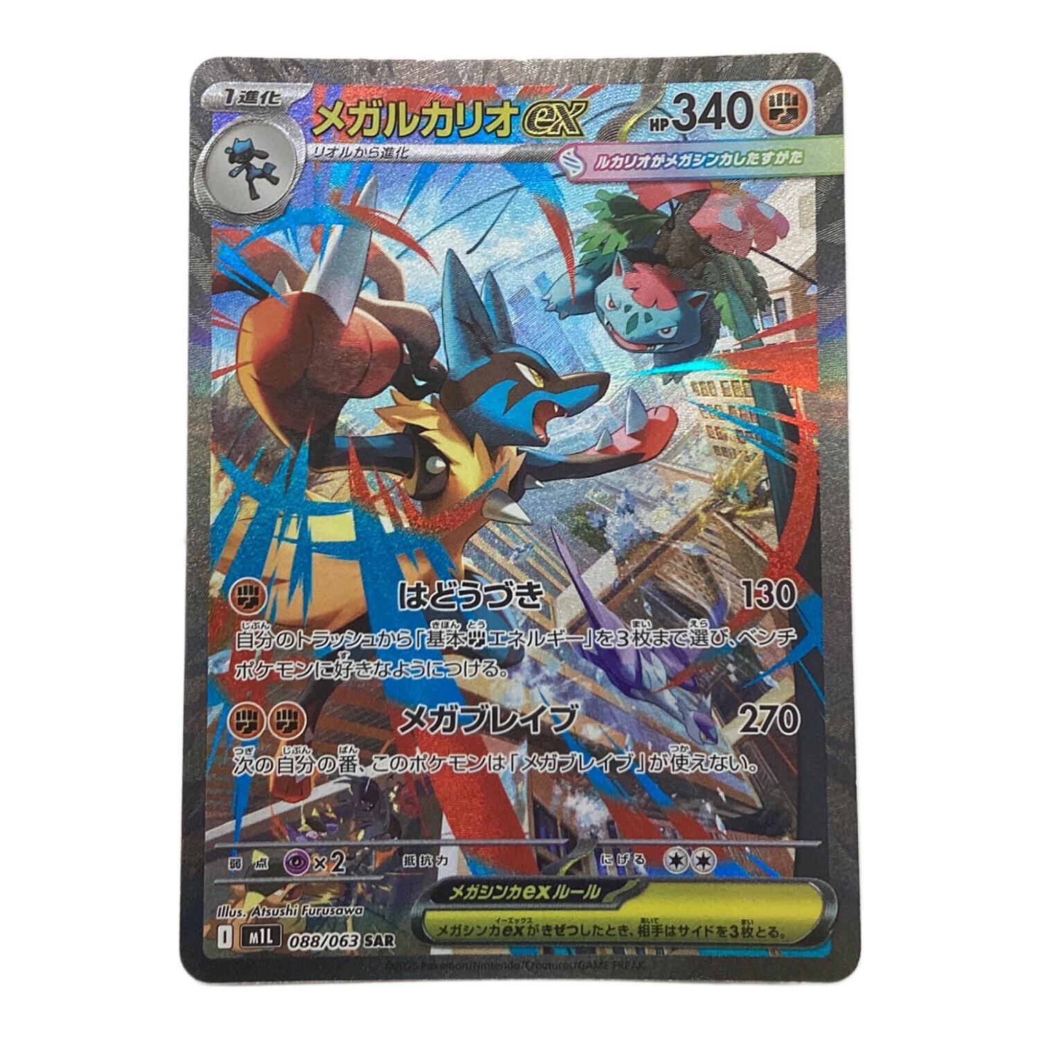 メガルカリオex ポケモンカード 088/063 SAR｜トレファクONLINE
