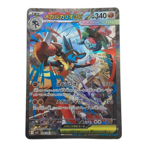 メガルカリオex ポケモンカード 088/063 SAR