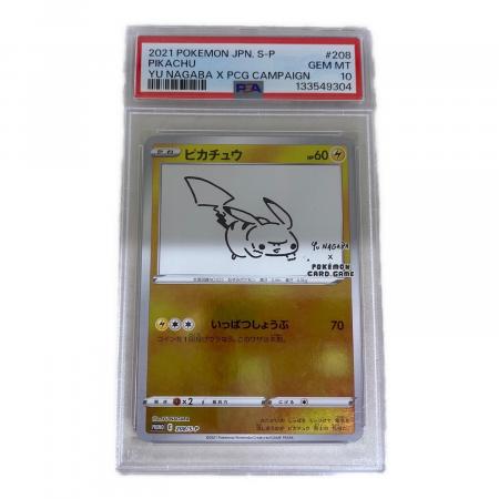 ピカチュウ YU NAGABA ポケモンカード 208/S-P プロモ PSA10 YU NAGABA