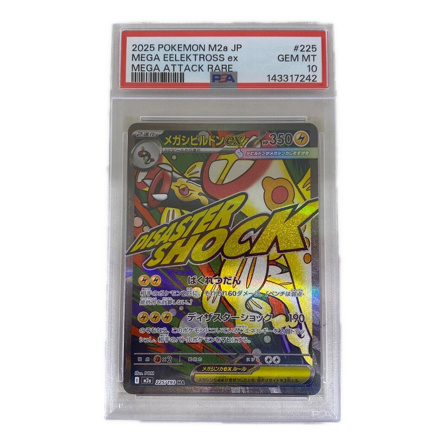 メガシビルドンEX ポケモンカード 225/193 MA PSA10 MEGAドリームex
